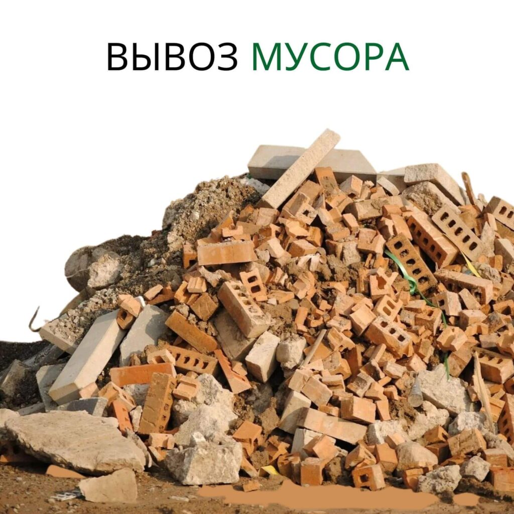 Вывоз строительного мусора